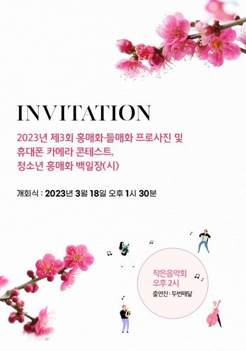 제3회 홍매화·들매화 프로 사진 및 휴대폰 카메라 사진 콘테스트 및 청소년 백일장 포스터. 제공=구례 화엄사