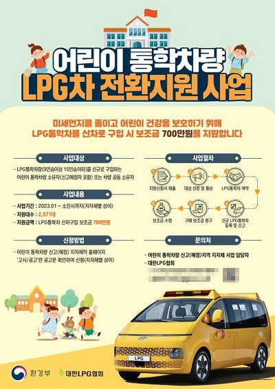 어린이 통학차량 LPG차 전환지원 사업 안내 포스터. 사진제공｜김포시