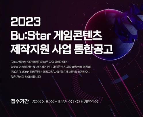 2023 부스타(Bustar) 게임 콘텐츠 제작지원 사업 포스터. 사진제공ㅣ부산정보산업진흥원