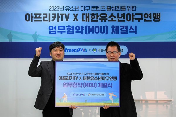 대한유소년야구연맹 이상근 회장(오른쪽)과 아프리카TV 김차돌 스포츠사업실장이 ‘공식 미디어 파트너 업무협약’을 맺은 뒤 상호협력을 다짐하고 있다. 사진제공 | 대한유소년야구연맹