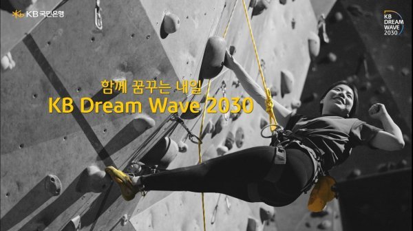 KB국민은행이 ‘KB 드림 웨이브 2030’을 통해 금융의 사회적 가치를 창출하고 있다. 사진은 ‘KB 드림 웨이브 2030’ 영상.  사진제공 l KB국민은행