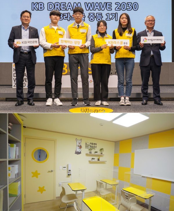 ‘KB라스쿨’ 발대식 기념 촬영 모습(위)과 지역아동센터 리모델링을 통해 조성한 ‘KB아동센터 학습공간’. 사진제공 l KB국민은행