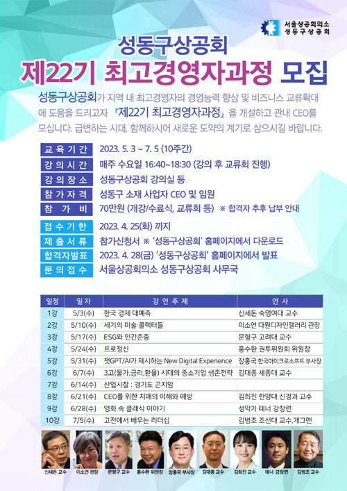 성동구상공회 제22기 최고경영자과정 모집 포스터. 사진제공ㅣ성동구상공회