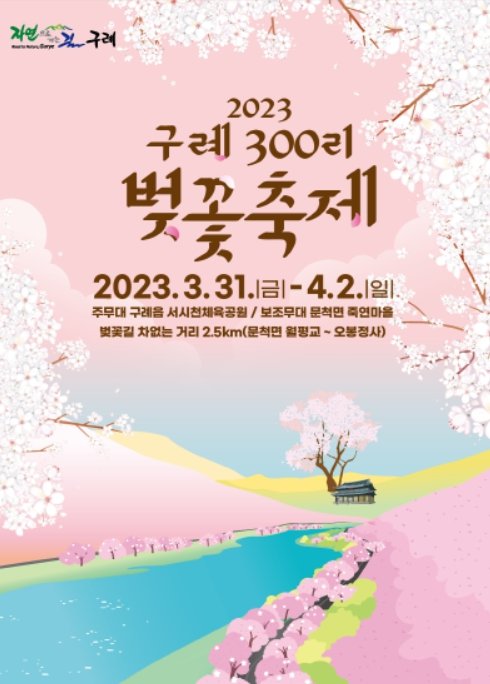 구례300리 벚꽃축제 행사 포스터. 사진제공ㅣ구례군