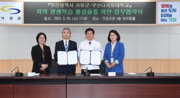 부산 기장군이 부산디지털대학교와 지역 평생학습 활성화를 위한 협약식을 체결한 가운데 정종복 군수(오른쪽 두 번째)이 최원일 총장(왼쪽 두 번째)과 관계자들이 기념촬영을 하고 있다. 사진제공ㅣ부산 기장군