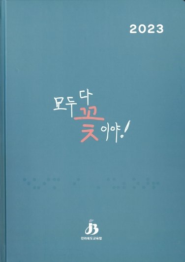 ‘모두 다 꽃이야!’ 교사수첩 표지. 사진제공ㅣ전북도교육청