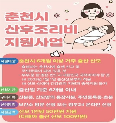 춘천시 산모 산후조리비 지원 포스터. 사진제공｜춘천시