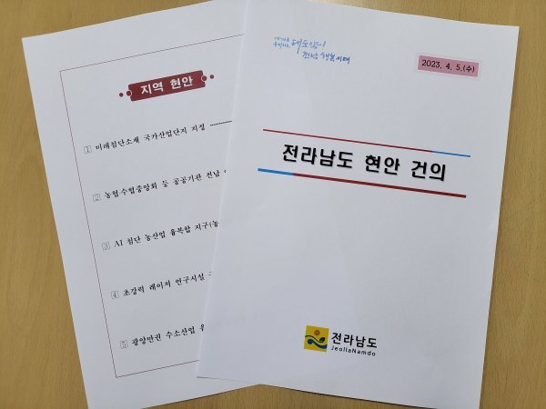 건의문 표지. 사진제공ㅣ전남도