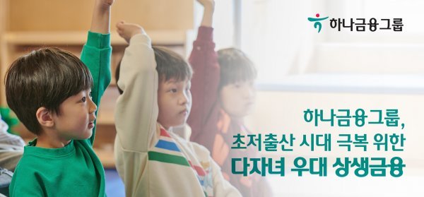 하나금융 ‘다자녀 우대 상생금융’ 포스터. 사진|하나금융