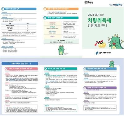 2023년 알기 쉬운 차량 취득세 감면 제도 안내 리플릿. 사진제공｜용인시