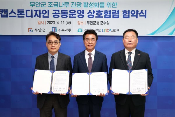 11일 무안군청에서 김산 군수, 목포대학교 LINC 3.0 이상찬 사업단장, ㈜누마루 김기원 대표가 창의적 종합 설계(캡스톤 디자인) 공동 운영 협약을 체결했다. 사진제공ㅣ무안군