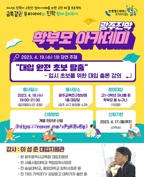 오는 19일 광주교육연구정보원 1층 대강당에서 개최되는 광주진학 학부모 아카데미 안내 포스터. 사진제공ㅣ광주시교육청