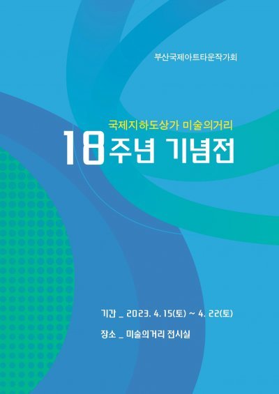미술의거리 18주년 도록 표지. 사진제공ㅣ부산시