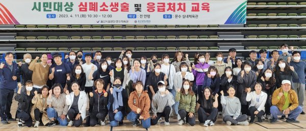 울산시설공단이 지난 11일 문수체육관 내 실내경기장에서 시민 60명을 대상으로 심폐소생술·응급처치 교육을 실시한 가운데 참가자들이 기념촬영을 하고 있다. 사진제공ㅣ울산시설공단