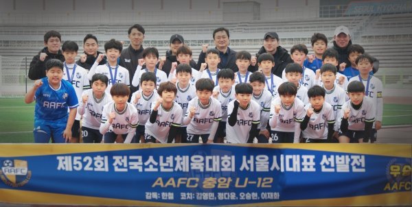 AAFC 충암 U-12 선수단이 최근 서울 효창운동장에서 벌어진 K리거 강용FC와 전국소년체전 서울시대표 선발전 남초부 결승에서 6-0 완승을 거뒀다. 13골을 넣은 임은수와 김시훈은 나란히 대회 득점 공동 1위에 올랐다. 사진제공 | 박종경 AAFC 대표