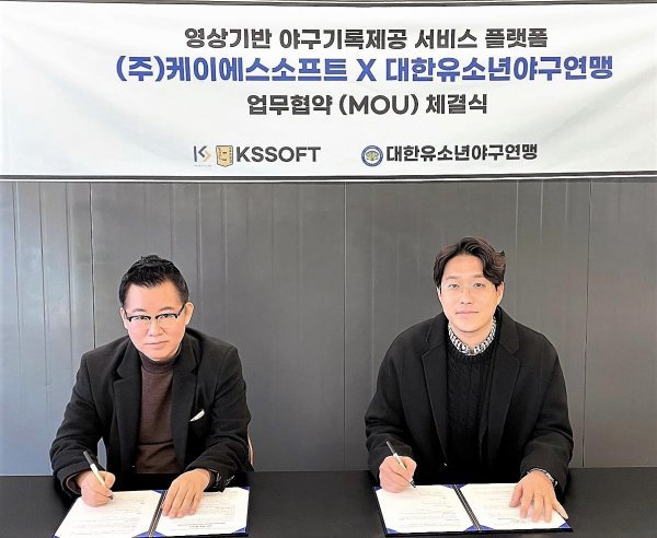 대한유소년야구연맹 이상근 회장(왼쪽)과 ㈜케이에스소프트 강권식 대표이사가 업무협약서에 서명하고 있다. 사진제공 | 대한유소년야구연맹
