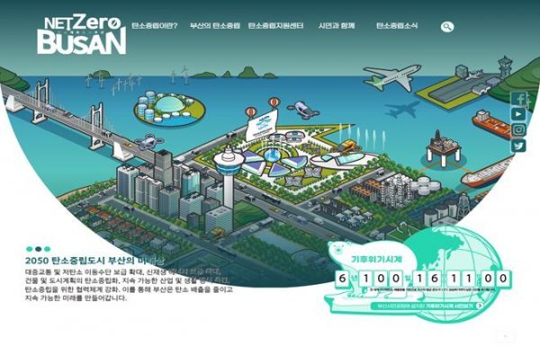 부산시 탄소중립 홍보 콘텐츠 및 포털. 사진제공ㅣ부산시