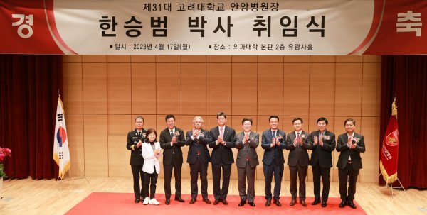 17일 오후 고려대학교 의과대학 유광사홀에서 진행한 ‘제31대 고려대학교 안암병원장 취임식‘