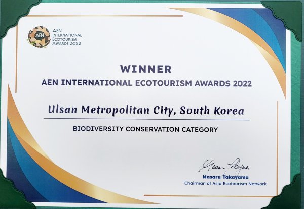 생물다양성보전부분 울산시 상장. 사진제공ㅣ울산시
