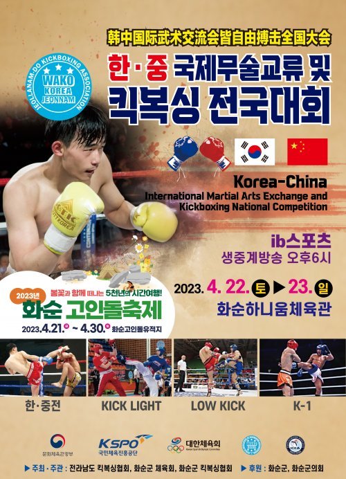 2023년 한·중 킥복싱 교류전 및 전국대회 포스터. 사진제공ㅣ화순군