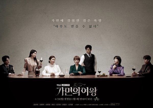 사진 제공: 채널A 새 월화드라마 〈가면의 여왕〉