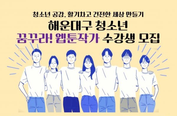 부산 해운대구 청소년 '꿈꾸라! 웹툰작가' 수강생 모집｜스포츠동아