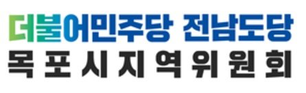 더불어민주당 목포시지역위원회