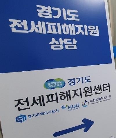 경기도 전세피해지원센터