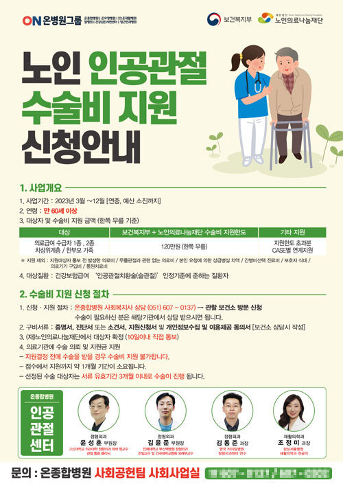 노인 인공관절 수술비 지원 홍보 포스터. 사진제공ㅣ부산 온종합병원