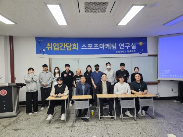 경북대학교 체육학과에서 주최한 스포츠마케팅 취업 간담회에 참석한 선·후배들. 사진제공ㅣ경북대 체육학과