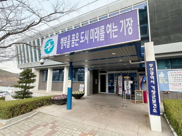 부산 기장군보건소. 사진제공ㅣ부산 기장군