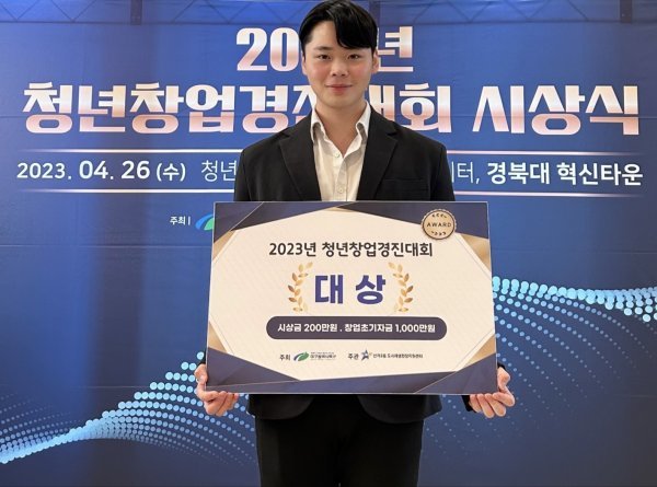 대구시 북구 ‘2023 청년창업경진대회’에서 대상을 수상한 대구보건대 반려동물보건관리학과 배지환 씨. 사진제공ㅣ대구보건대