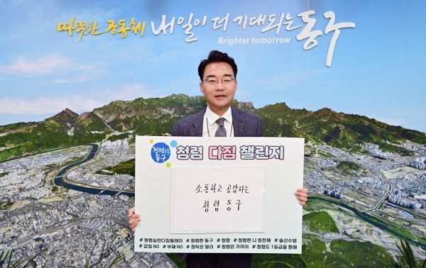 윤석준 대구동구청장은 지난 2일부터 청렴한 공직문화 확산과 반부패·청렴의지를 다짐하는 간부 공무원 청렴 다짐 챌린지를 시작했다. 사진제공ㅣ대구동구청