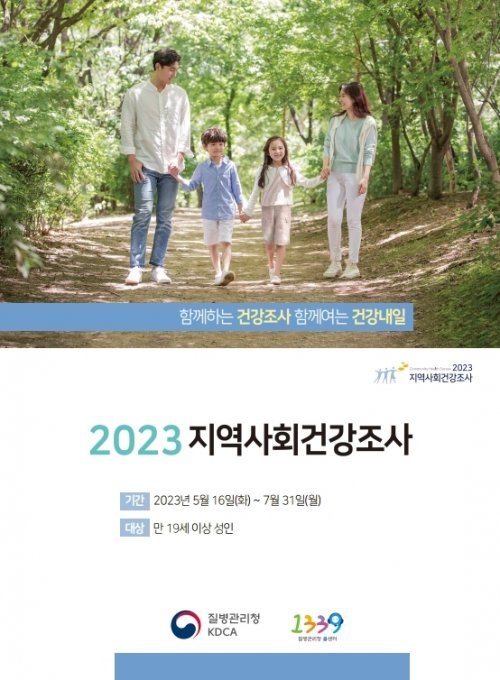 2023 지역사회건강조사 홍보 포스터. 사진제공ㅣ김해시