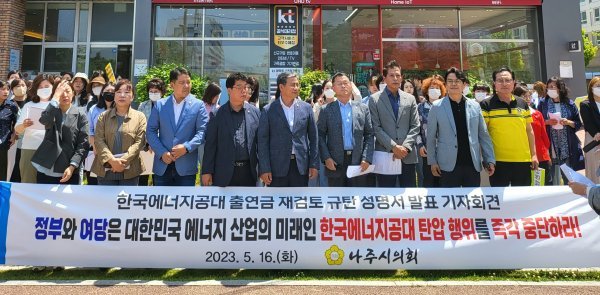 나주시의회가 16일 오전 국민의힘 전남도당 앞에서 정부·여당의 한국에너지공대 출연금 재검토를 규탄했다. 사진ㅣ양은주 기자