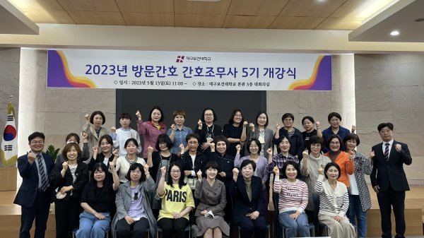 지난 13일 대구보건대학교 본관 3층 대회의실에서 열린 ‘방문간호 간호조무사 5기 개강식’에서 참석자들이 기념촬영을 하고 있다.
사진제공ㅣ대구보건대