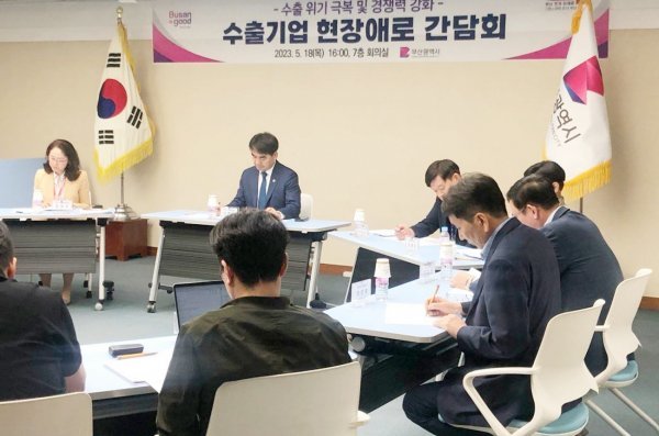 수출기업 현장애로 간담회 모습. 사진제공ㅣ부산시