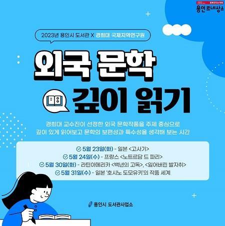 용인시 경희대 협업 인문학 특강 이미지 포스터. 사진제공|용인시
