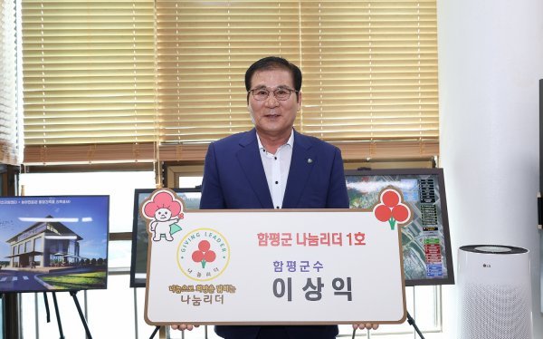 이상익 함평군수가 23일 ‘220인의 나눔 리더 릴레이 캠페인’에 ‘함평 나눔 리더 1호’로 가입했다. 사진제공ㅣ함평군