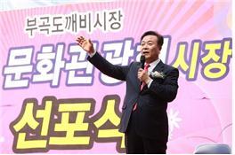 김성제 의왕시장이 26일 부곡도깨비시장 ‘문화관광형 시장 선포’ 모습. 사진제공|의왕시