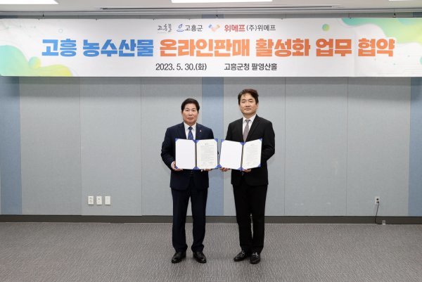 고흥군이 지난 30일 ㈜위메프와 고흥몰-위메프 플랫폼을 연계한 농수특산물 온라인판매 활성화 업무협약을 체결했다. 사진제공ㅣ고흥군