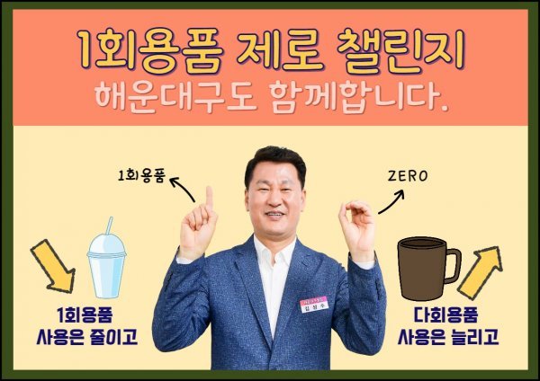 김성수 부산 해운대구청장이 1회용품 제로 챌린지에 동참하고 있는 모습. 사진제공ㅣ부산 해운대구