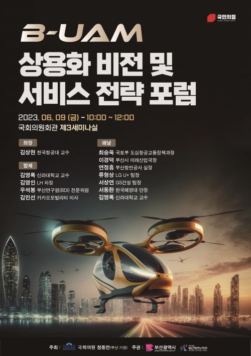 부산-도심항공교통(B-UAM) 상용화 비전 및 서비스 전략 포럼 홍보 포스터. 사진제공ㅣ부산시
