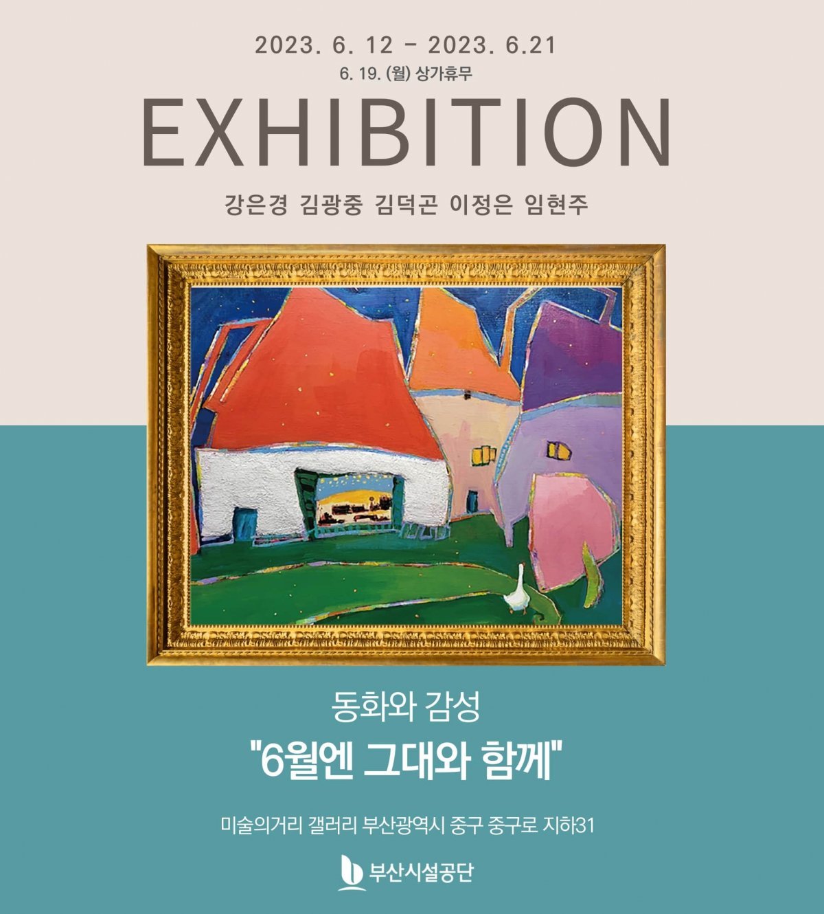 국제지하쇼핑센터 미술의거리 작가 5인전 “6월엔 그대와 함께” 홍보 포스터. 사진제공ㅣ부산시설공단