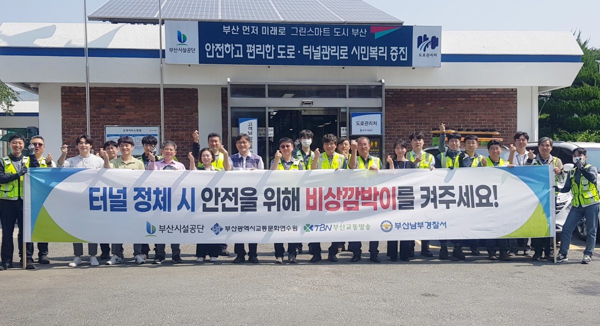 부산시설공단이 지난 9일 유관기관 합동으로 안전운전 캠페인을 진행한 가운데 도로관리처 직원들이 유관기관과 함께 기념촬영을 하고 있다. 사진제공ㅣ부산시설공단