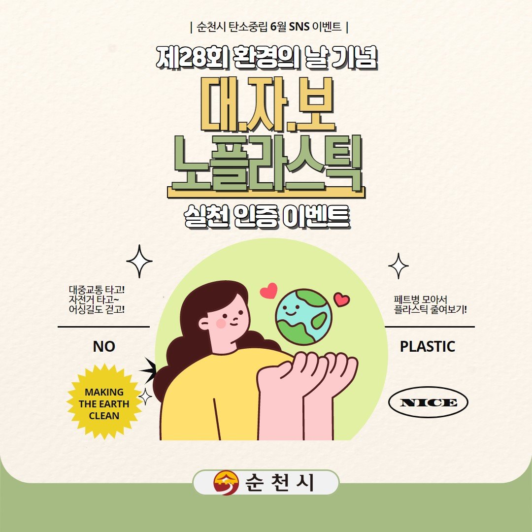 탄소중립 사회관계망서비스(SNS) 인증 이벤트 홍보안. 사진제공ㅣ순천시