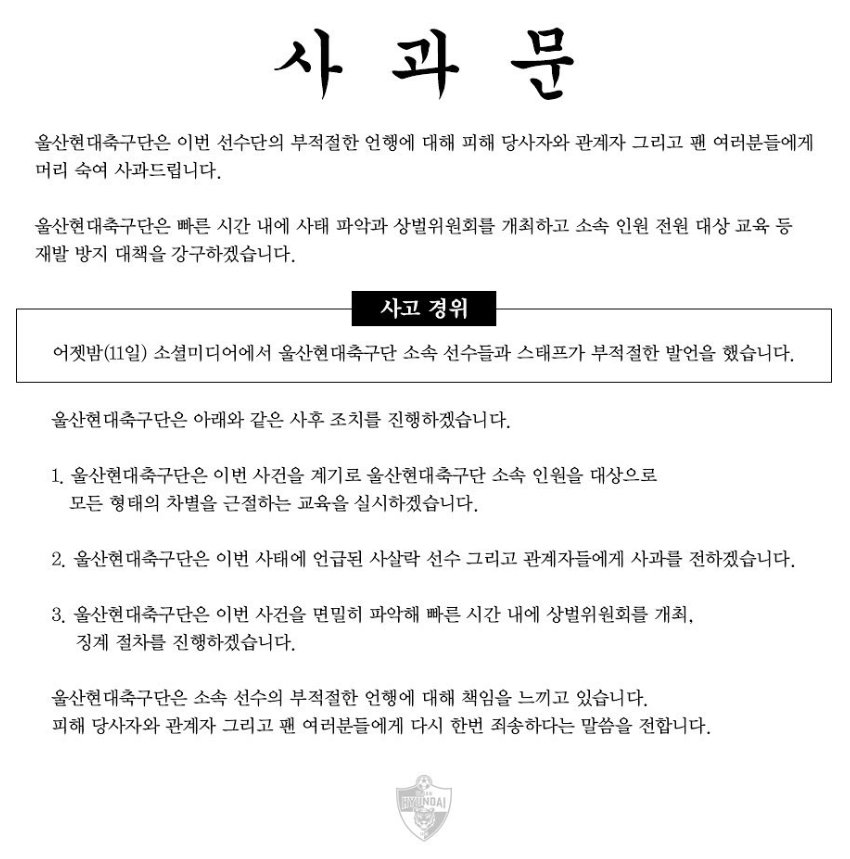 울산 현대의 사과문. 사진=울산 현대 SNS