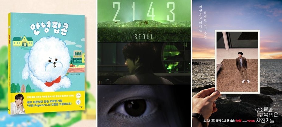 이준혁이 동화책 ‘안녕 팝콘’의 인세 전액을 기부했다. 이민호가 크리에이티브 디렉터로 참여한 디지털 아트 ‘프로젝트 엠’. 류준열이 다큐멘터리 ‘류준열과 교복 입은 사진가들’을 통해 진행한 프로젝트. (왼쪽부터). 사진제공|창비·에이비오엔터테인먼트·유트브 ‘이민호 필름’·MYM엔터테인먼트·tvN·NEW