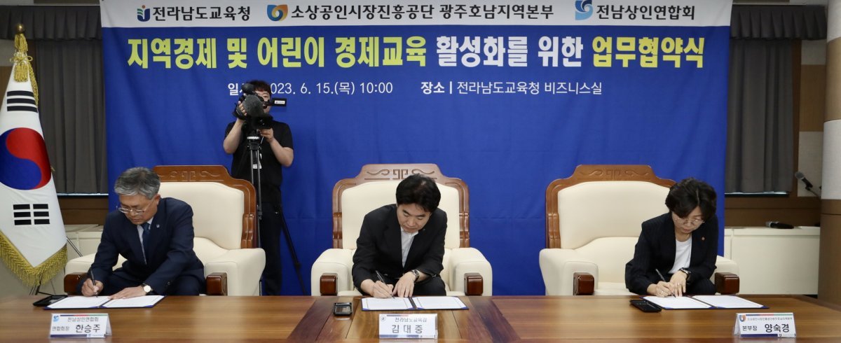 김대중 전남교육감(가운데)과 15일 양숙경 소상공인시장진흥공단광주호남지역본부장, 한승주 전남상인연합회장이 지역경제 및 어린이 경제교육 활성화를 위한 협약서에 서명하고 있다. 사진제공ㅣ전남도교육청