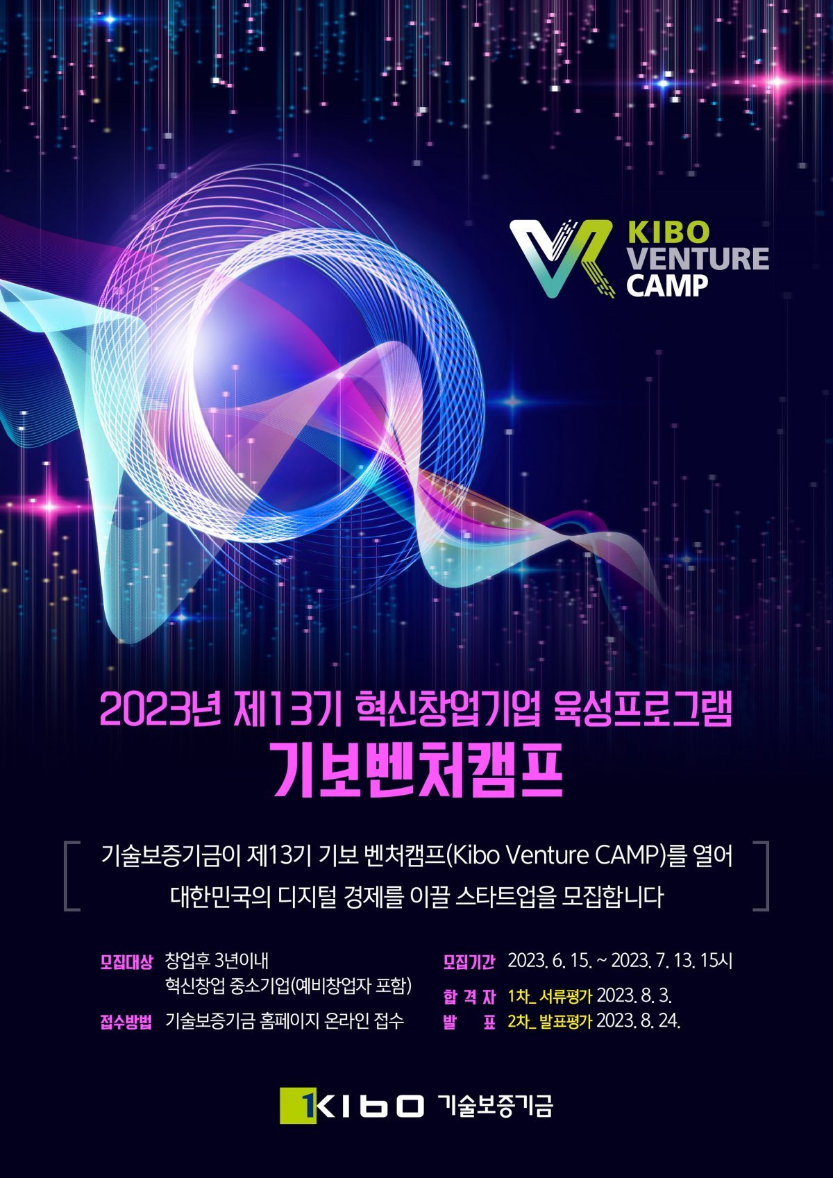 제13기 기보벤처캠프 모집 홍보 포스터. 사진제공ㅣ기술보증기금